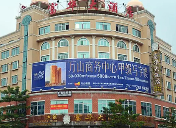 陽江市富華酒店